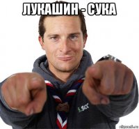 лукашин - сука 