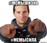 #мемыжизнь #мемысила