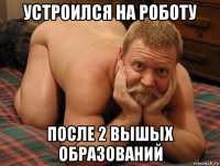 устроился на роботу после 2 вышых образований