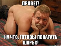 привет! ну что, готовы покатать шары?