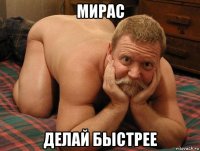 мирас делай быстрее