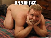 в 9 у анти?) 