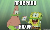 просрали нахуй