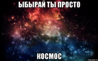 ыбырай ты просто космос