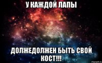 у каждой лапы должедолжен быть свой кост!!!