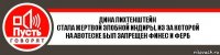 Дина Лихтенштейн
Стала жертвой злобной Индиры, из за которой на Авотеске был запрещен Финес и Ферб