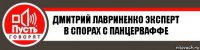 Дмитрий Лавриненко эксперт в спорах с Панцерваффе