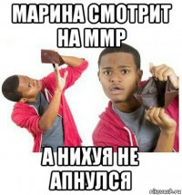 марина смотрит на ммр а нихуя не апнулся