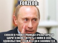 forze00: скволл в чужих границах очень хорошо шарит и может играть с ними в свое удовольствие :) чем всегда и занимается