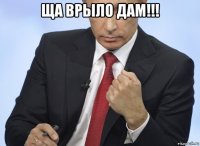 ща врыло дам!!! 