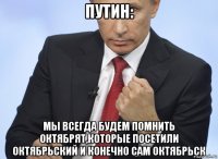 путин: мы всегда будем помнить октябрят,которые посетили октябрьский и конечно сам октябрьск