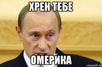 хрен тебе омерика