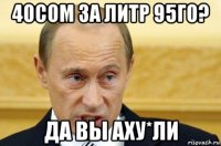 40сом за литр 95го? да вы аху*ли