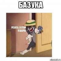 базука 