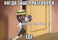 когда зашёл разговор о еде