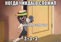 когда чиндаев сложил 3+3+3