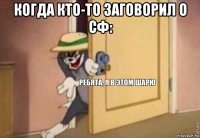 когда кто-то заговорил о сф: 