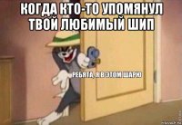 когда кто-то упомянул твой любимый шип 