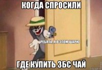 когда спросили где купить збс чай