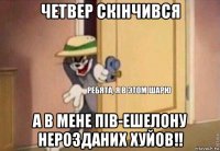 четвер скінчився а в мене пів-ешелону нерозданих хуйов!!