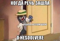 когда речь зашла о hesoolvere