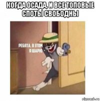 когда осада, и все топовые споты свободны 