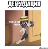 деградация 