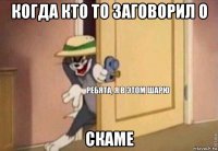 когда кто то заговорил о скаме