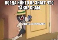 когда никто не знает что такое скам 