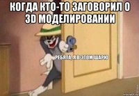 когда кто-то заговорил о 3d моделировании 