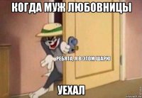 когда муж любовницы уехал