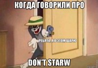 когда говорили про don't starw