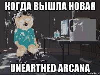 когда вышла новая unearthed arcana