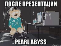 после презентации pearl abyss