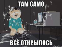 там само всё открылось