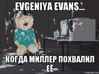 evgeniya evans... когда миллер похвалил её