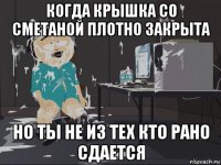 когда крышка со сметаной плотно закрыта но ты не из тех кто рано сдается