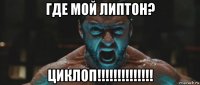 где мой липтон? циклоп!!!!!!!!!!!!!!