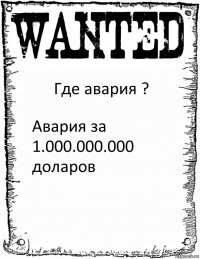 Где авария ? Авария за 1.000.000.000 доларов