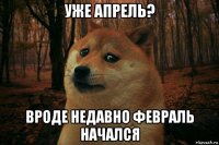 уже апрель? вроде недавно февраль начался