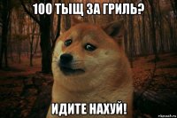 100 тыщ за гриль? идите нахуй!