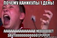 почему каникулы 1 день! аааааааааааааааааа нееееееееет зачтооооооооооо!!?!??!?!