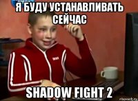 я буду устанавливать сейчас shadow fight 2