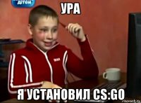 ура я установил cs:go