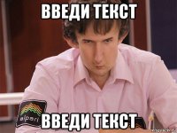 введи текст введи текст