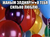 жаным элдияр!♥♥я тебя сильно люблю... 