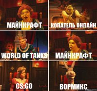 майнкрафт копатель онлайн world of tanks майнкрафт cs:go вормикс