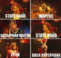 State Road Маргос Козырная масть State road Грэй Вася Портачник