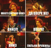 много витков вниз да вверх же! вниз!! вверх! вниз пильни пружины