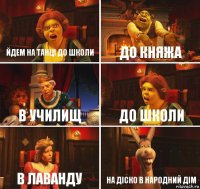 йдем на танці до школи до княжа в училищ до школи в лаванду На діско в Народний дім